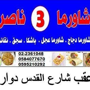 شاورما ناصر